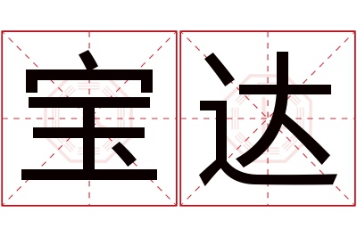 宝达名字寓意