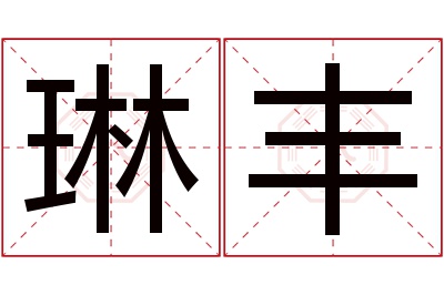 琳丰名字寓意