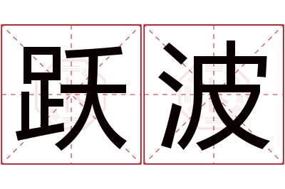 跃波名字寓意