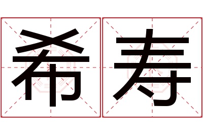 希寿名字寓意