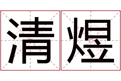 清煜名字寓意