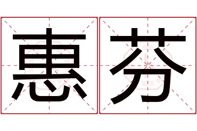 惠芬名字寓意