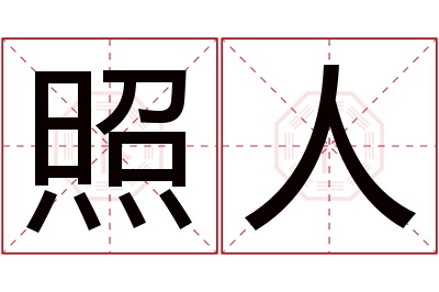 照人名字寓意