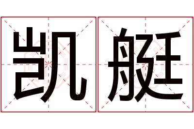 凯艇名字寓意