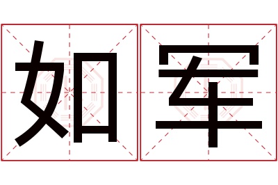 如军名字寓意