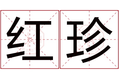 红珍名字寓意