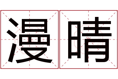 漫晴名字寓意