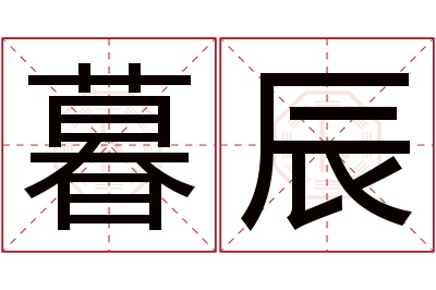 暮辰名字寓意