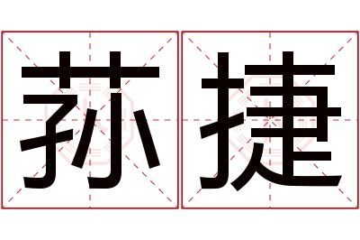 荪捷名字寓意