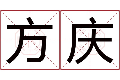 方庆名字寓意