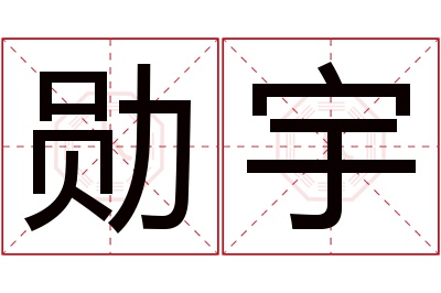 勋宇名字寓意