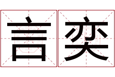 言奕名字寓意