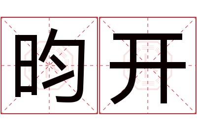 昀开名字寓意