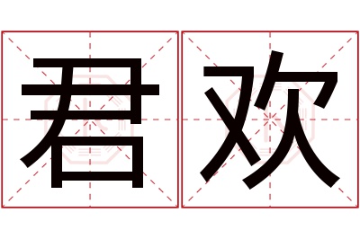 君欢名字寓意