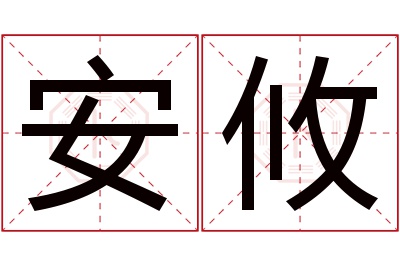 安攸名字寓意