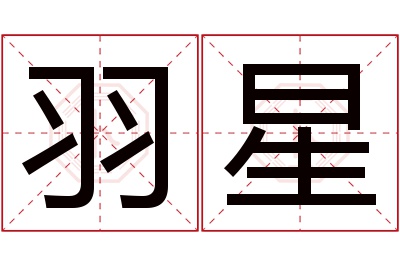 羽星名字寓意