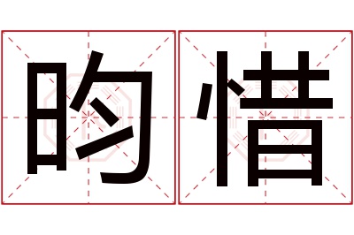 昀惜名字寓意