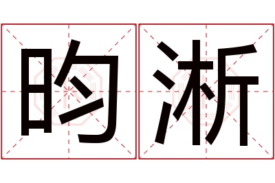 昀淅名字寓意