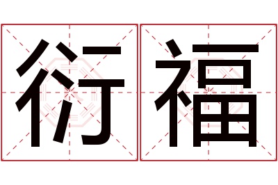 衍福名字寓意