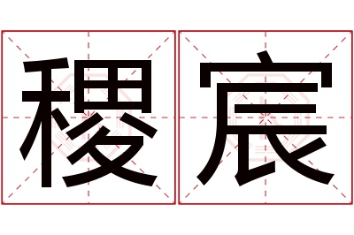 稷宸名字寓意