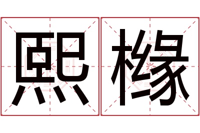 熙橼名字寓意