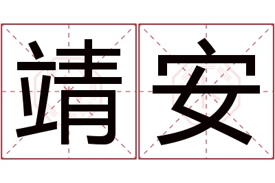 靖安名字寓意