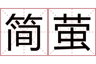 简萤名字寓意