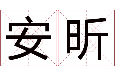 安昕名字寓意