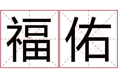 福佑名字寓意