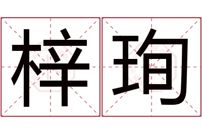 梓珣名字寓意