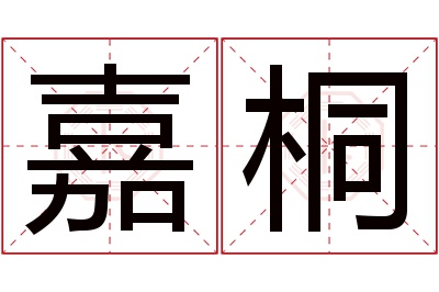 嘉桐名字寓意