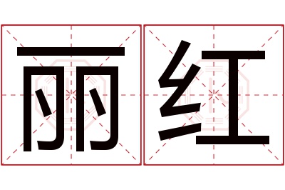 丽红名字寓意