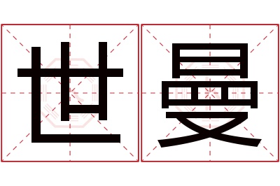 世曼名字寓意