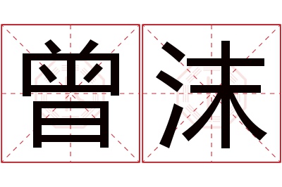 曾沫名字寓意