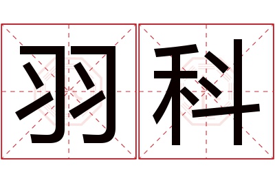 羽科名字寓意