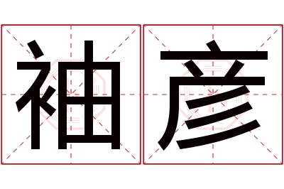 袖彦名字寓意