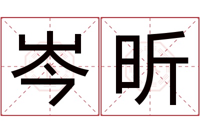 岑昕名字寓意