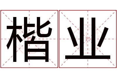 楷业名字寓意