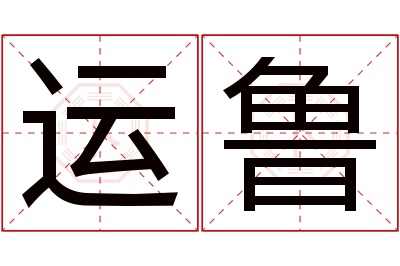 运鲁名字寓意