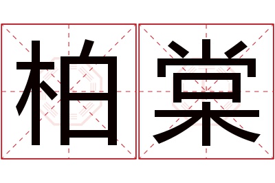 柏棠名字寓意