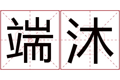 端沐名字寓意