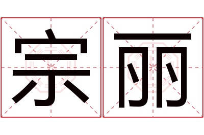 宗丽名字寓意