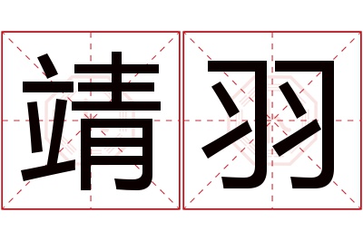 靖羽名字寓意