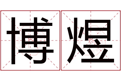 博煜名字寓意