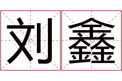 刘鑫名字寓意