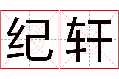 纪轩名字寓意