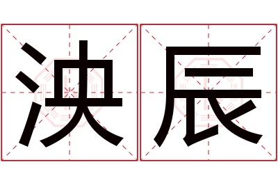 泱辰名字寓意