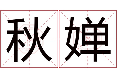 秋婵名字寓意