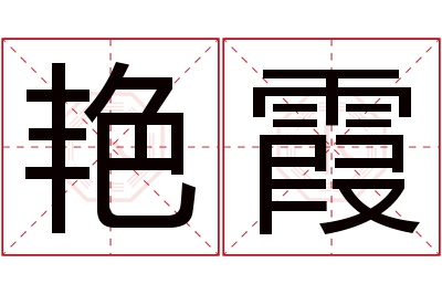 艳霞名字寓意