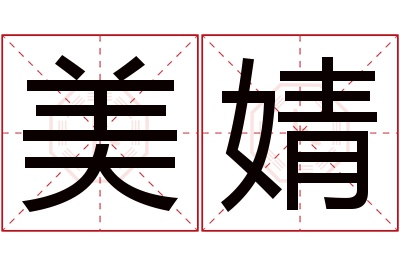 美婧名字寓意